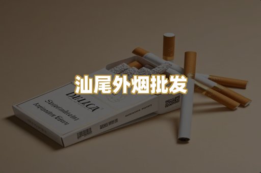 汕尾外烟批发